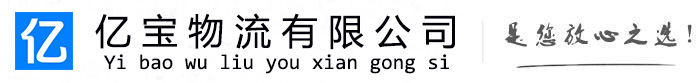 张掖亿宝物流运输公司